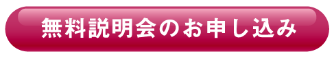 無料説明会のお申し込み