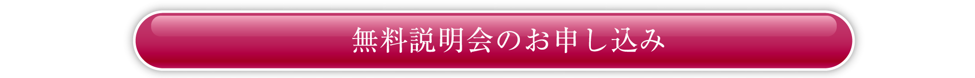 無料説明会のお申し込み