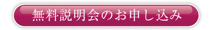 無料説明会のお申し込み