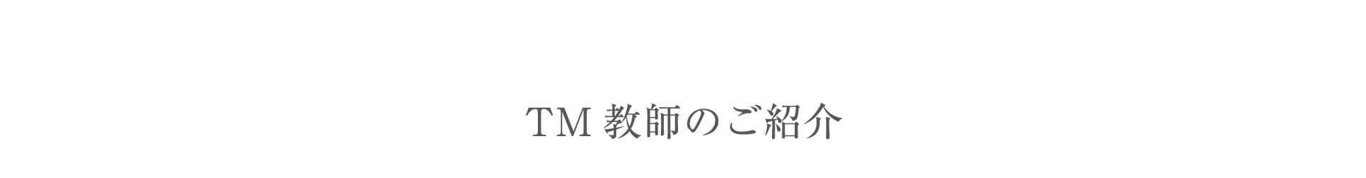 TM教師のご紹介