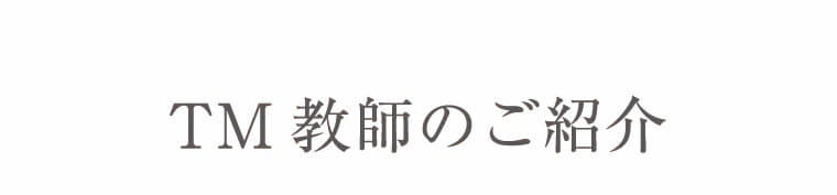 TM教師のご紹介